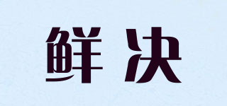 鲜决品牌logo