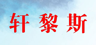 HINRIESS/轩黎斯品牌logo