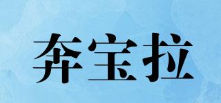 RUNPAULA/奔宝拉品牌logo
