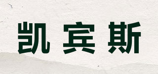 凯宾斯品牌logo