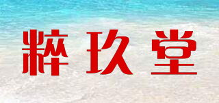 粹玖堂品牌logo