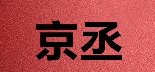 京丞品牌logo