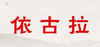 依古拉品牌logo