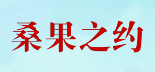 桑果之约品牌logo