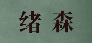绪森品牌logo