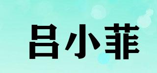 吕小菲品牌logo