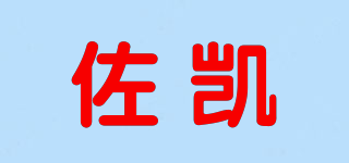 佐凯品牌logo