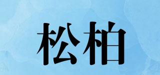 松柏品牌logo