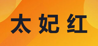 太妃红品牌logo