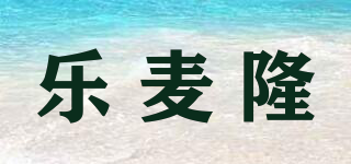 乐麦隆品牌logo
