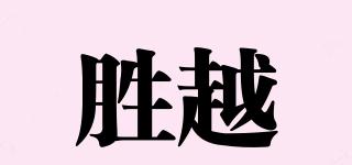胜越品牌logo