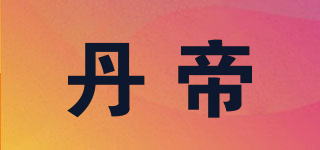 丹帝品牌logo