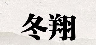 冬翔品牌logo