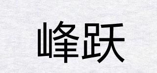 峰跃品牌logo