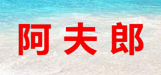 阿夫郎品牌logo