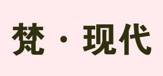 梵·现代品牌logo