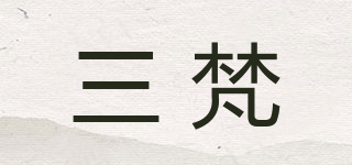 三梵品牌logo