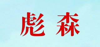 彪森品牌logo