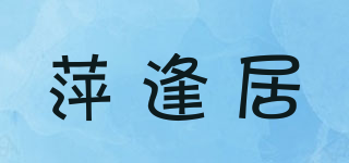 萍逢居品牌logo