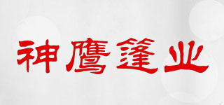 神鹰篷业品牌logo