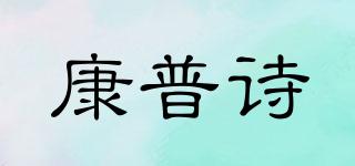 COMEPUSSI/康普诗品牌logo