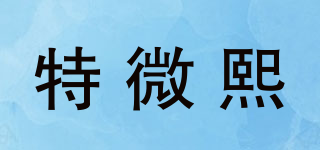 特微熙品牌logo