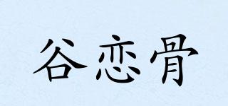 谷恋骨品牌logo