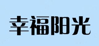 幸福阳光品牌logo