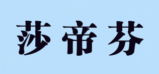 Stephone/莎帝芬品牌logo