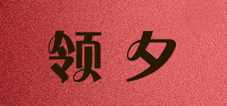 lienxiea/领夕品牌logo