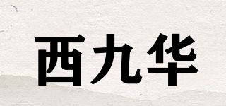 西九华品牌logo