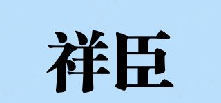 祥臣品牌logo