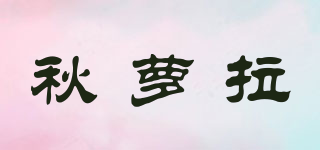 秋萝拉品牌logo