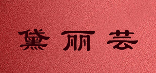 黛丽芸品牌logo