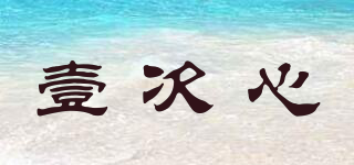 壹次心品牌logo