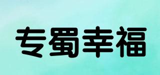 专蜀幸福品牌logo