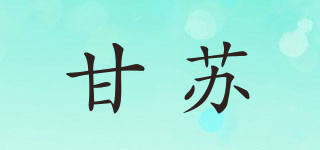 甘苏品牌logo