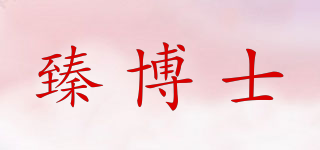 臻博士品牌logo
