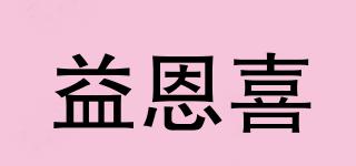 ENC/益恩喜品牌logo