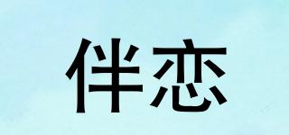 伴恋品牌logo