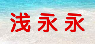 浅永永品牌logo