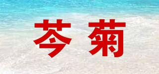 芩菊品牌logo