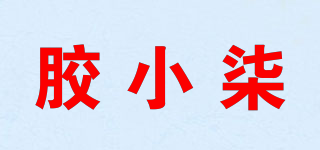 胶小柒品牌logo
