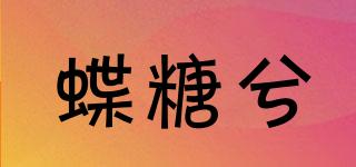 蝶糖兮品牌logo