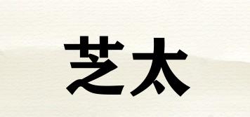 芝太品牌logo