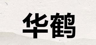 华鹤品牌logo