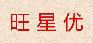 旺星优品牌logo