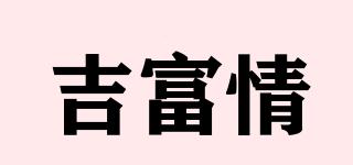吉富情品牌logo