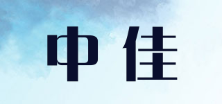 zj/中佳品牌logo