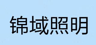 锦域照明品牌logo